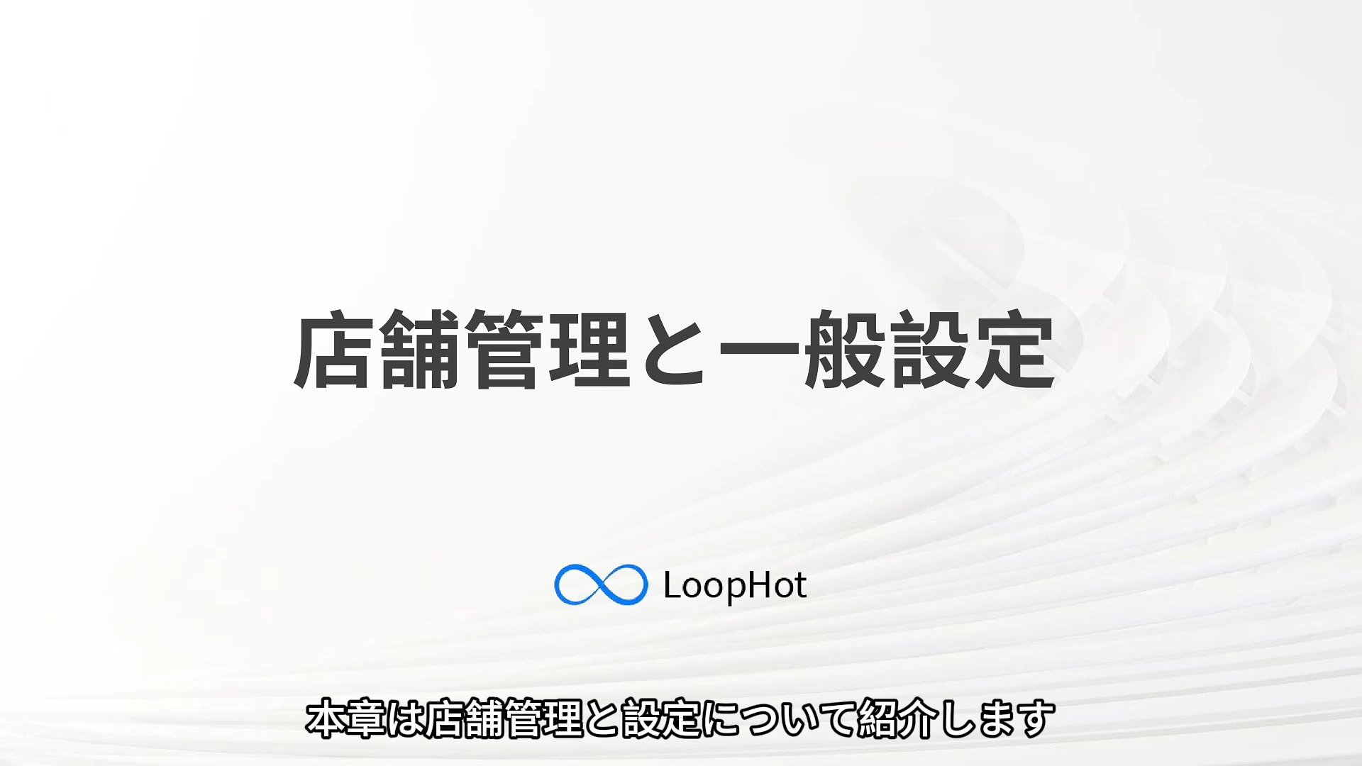 店舗管理と一般設定
